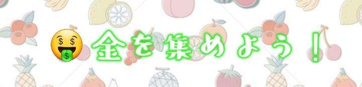 金を集めよう